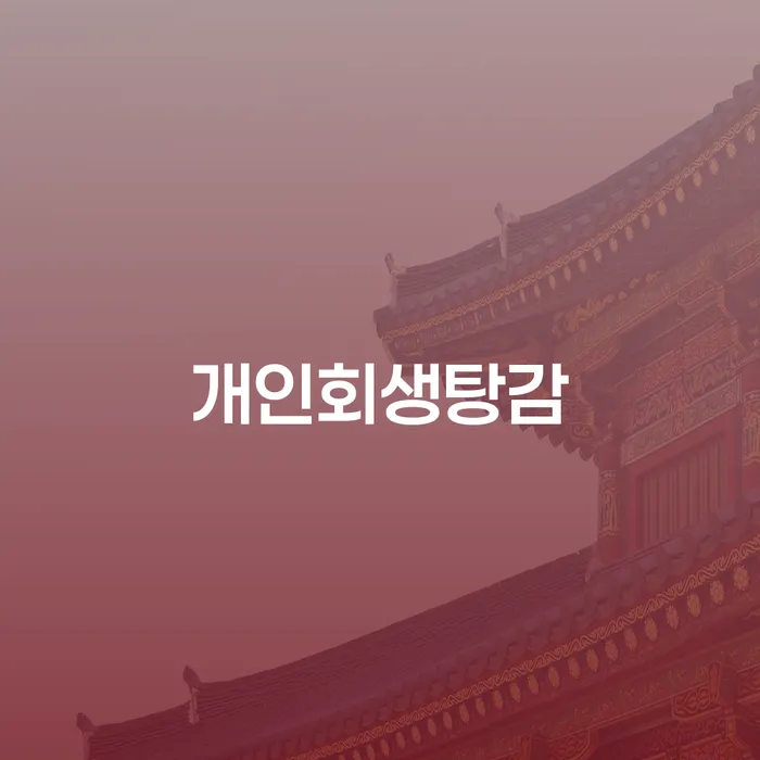 개인회생신청자격 개인회생 지금알아보기