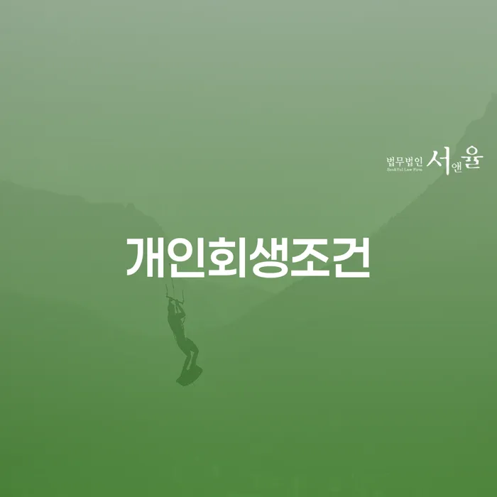 개인회생전문 개인회생 제도 확인 하고 진행