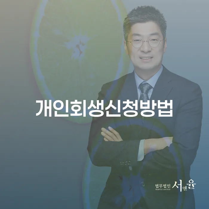 개인회생비용 빚 해결할 무료상담