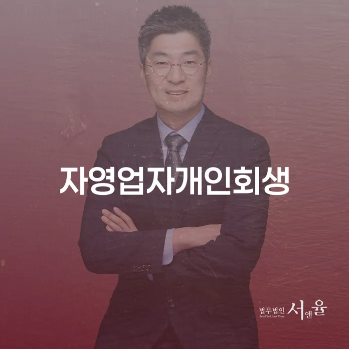 수급자파산 채무 효과적인 해결방법 무료상담