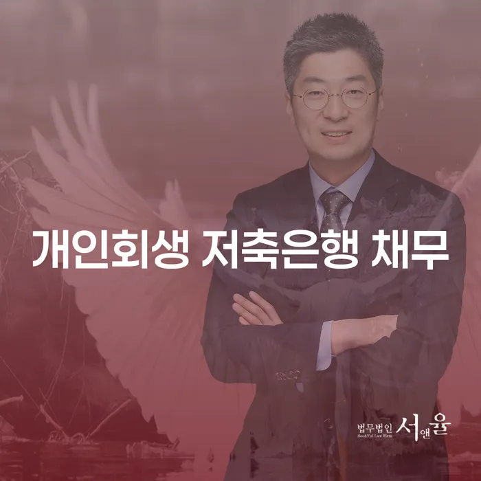 신용회복상담 개인회생 처리방법 잘 하는 법무법인