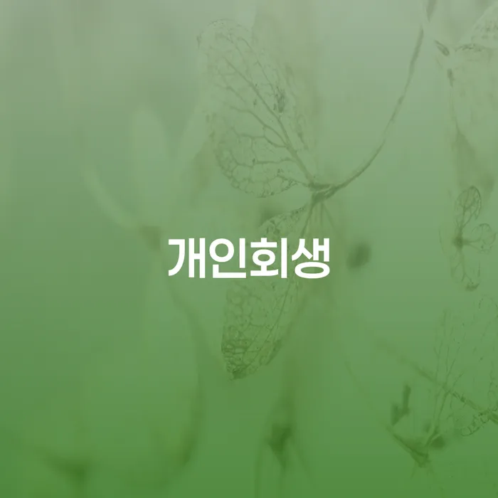 카드값 석달 연체 워크아웃 어떻게