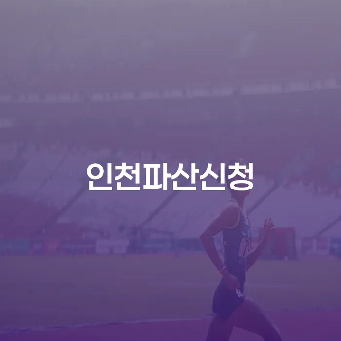 회생절차 개인회생 문제해결방법 신청장점