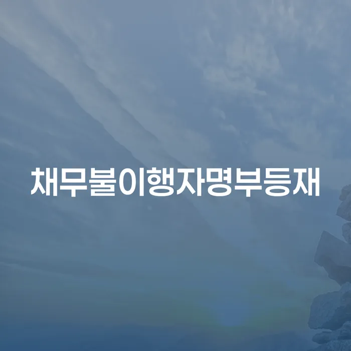 개인신용평가 개인파산 무료상담