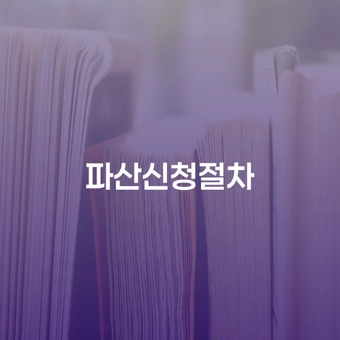 신용회복위원회상담 대출 연체 개인회생 성공하려면