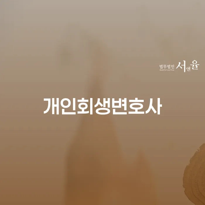 개인회생신청기간 연체 채무 신속해결방법 어떻게 해야하는지