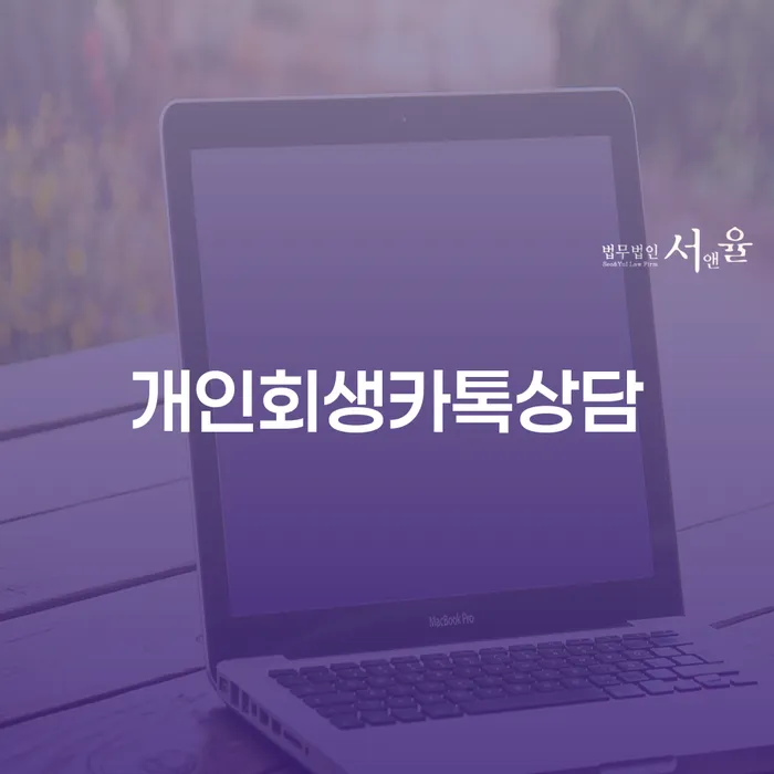 5인가족최저생계비 개인회생으로 방법 체크해보세요
