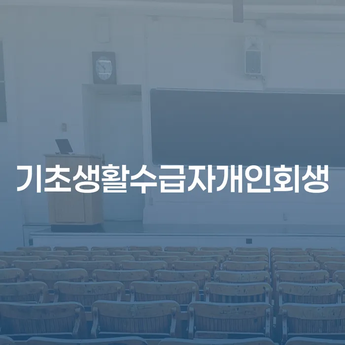개인회생수수료 개인회생 제도 채무조정제도를 이용