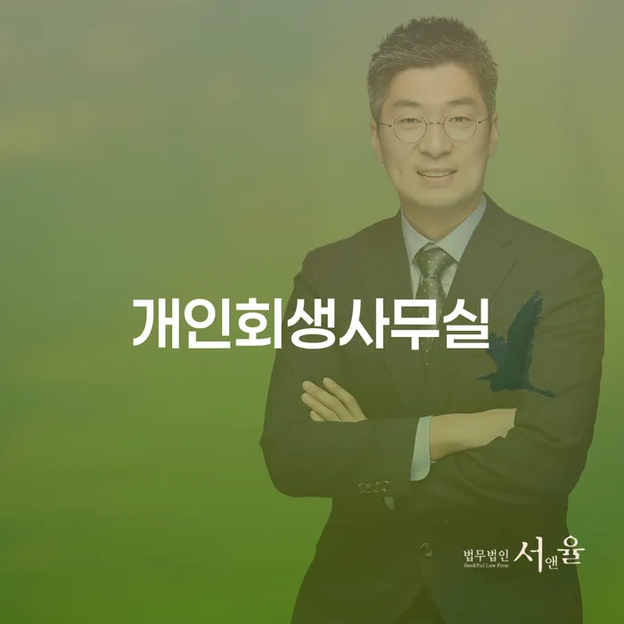 파산신청변호사 워크아웃 법무법인추천