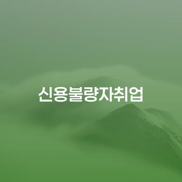 개인회생압류 연체 채무 신속해결방법 관한건
