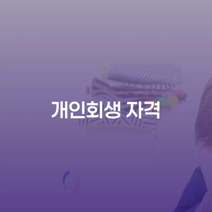 개인회생조건 빚 합법적인 빠른방법 살펴보세요