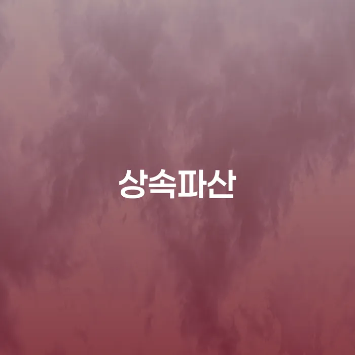 채무정리 신용회복 유선상담