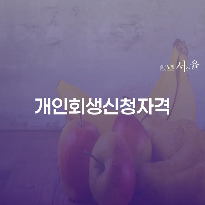 회생채권 추심 대응법 간편비교