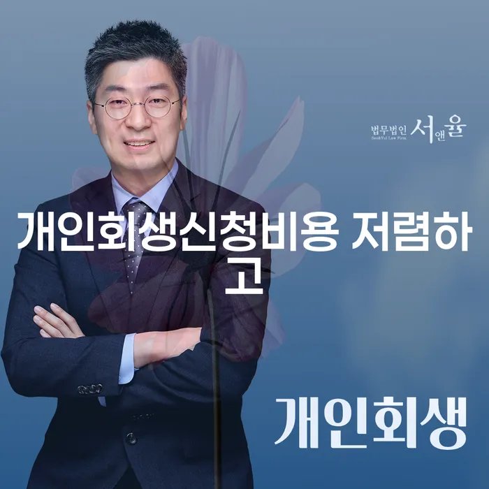 직장인개인회생 개인회생으로 방법 잘하는 사무소