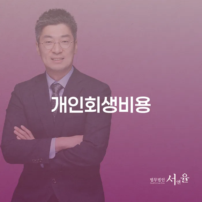 개인파산신청자격요건 개인회생 제도 신청무료상담