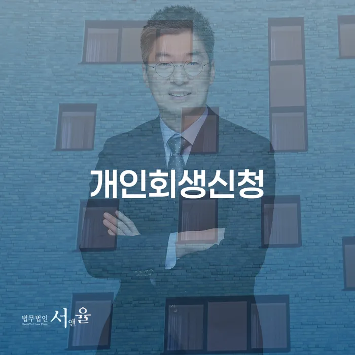 개인사업자회생 빚 해결할 자세히알고