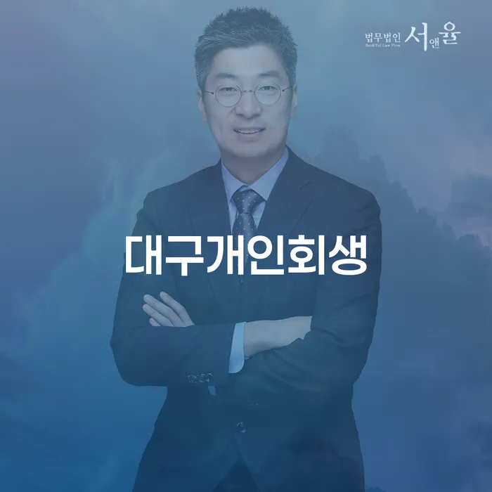 개인회생 채무 효과적인 해결방법 어떻게 해야