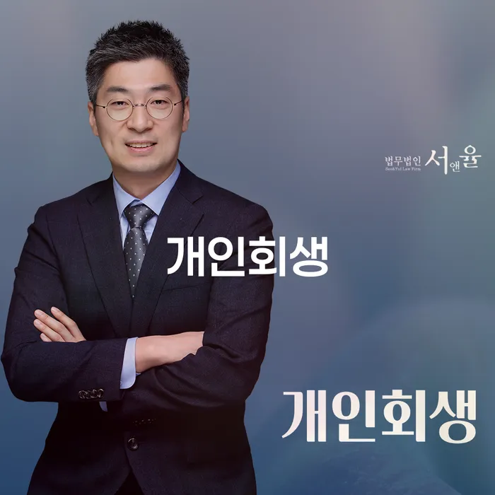 신협신용대출 연체 시 개인회생으로 해결 희망으로