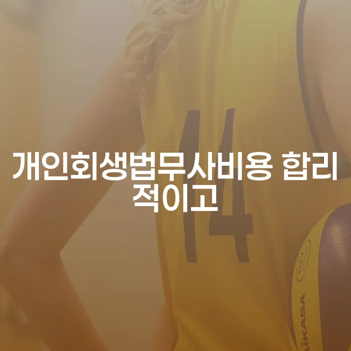 개인회생장점 개인회생 문제해결방법 가능한지