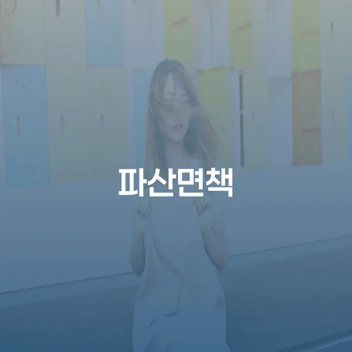 개인파산신청자격요건 개인회생 문제해결방법 알아보려면