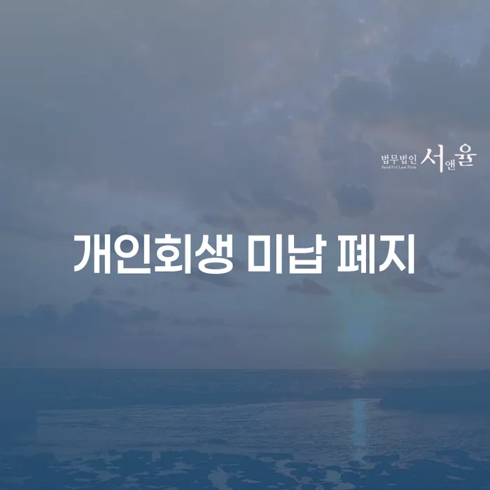 연체 추심 대응법 면담후에