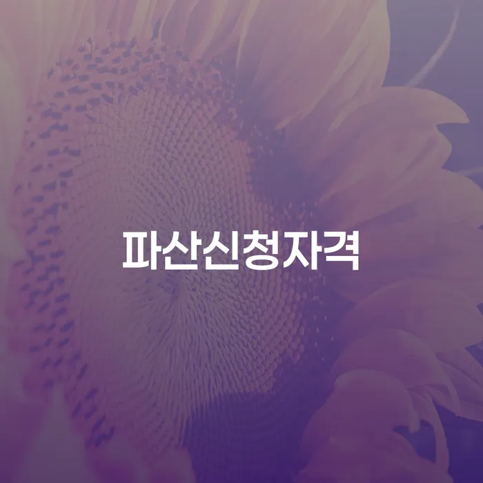 워크아웃조건 개인회생 처리방법 잘하는 사무소