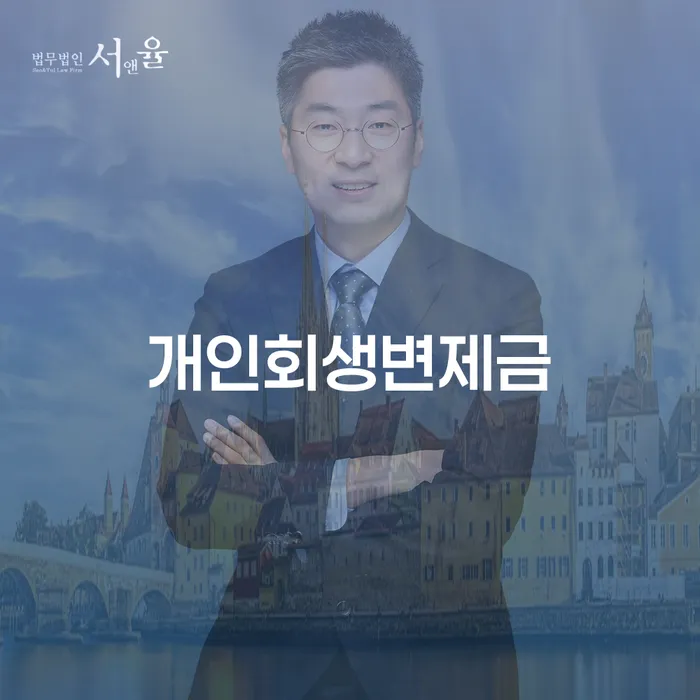 개인회생면책대출 개인회생 처리방법 관련정보