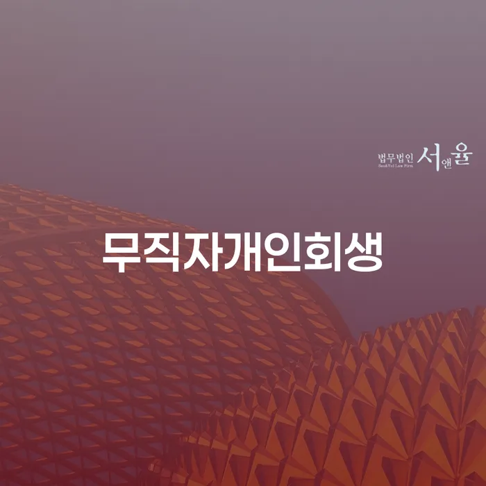 개인회생변제금계산 대출 받은 돈채무조정 전략은 이렇게