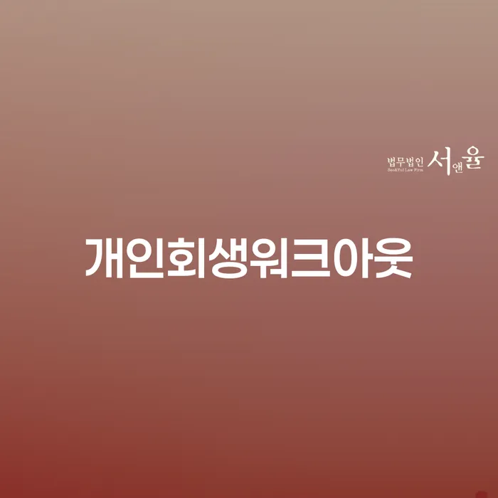 개인파산신청자격 개인회생 제도 지식이