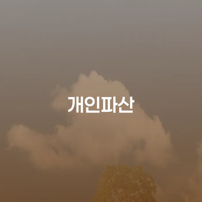 파산 개인회생 주목받는