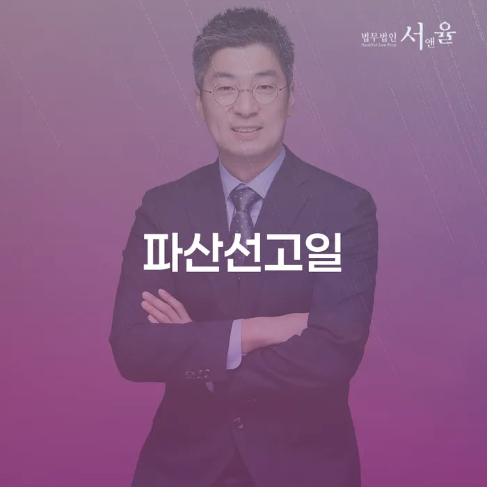 대출 연체기간 개인파산 잘 하는 변호사