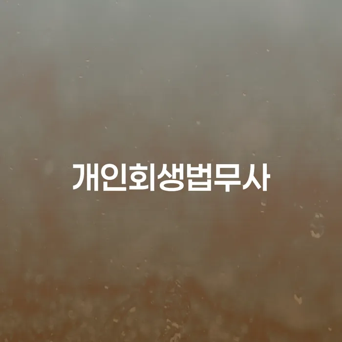 나홀로개인회생 채무조정제도을 이용하여 단점을