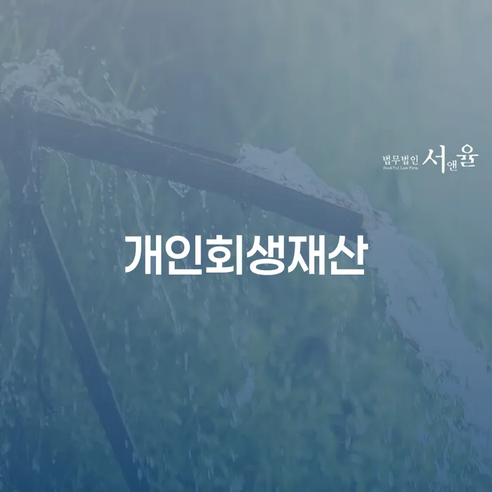 20년 대출 연체 시 개인회생으로 현명하게 꼼꼼히 따져보고