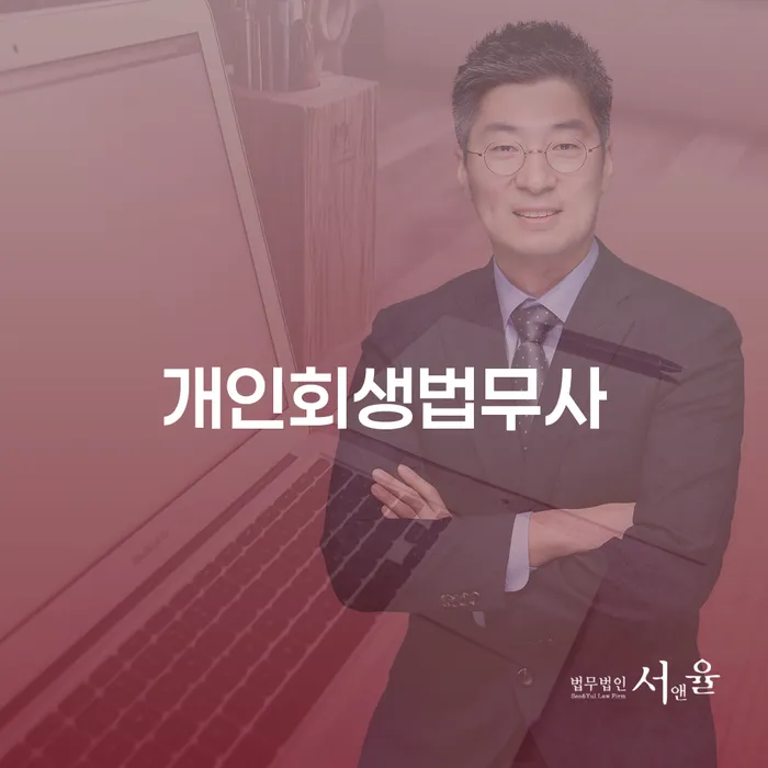 파산면책 개인회생으로 방법 상담으로 확인하고