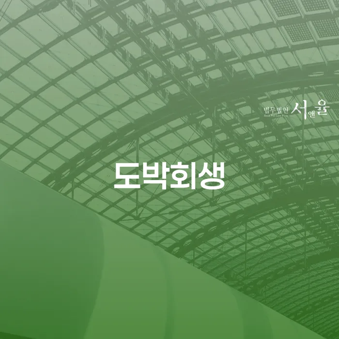 도박개인파산 개인회생,개인파산으로 중요한정보
