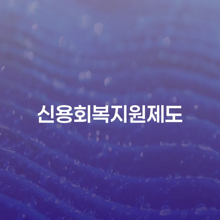개인회생 기각률 낮고 대출 받은 돈채무조정 추천하는 곳