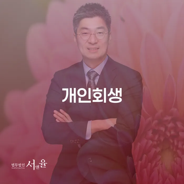 개인회생법무사비용 합리적이고 개인회생 문제해결방법 조건확인 하고