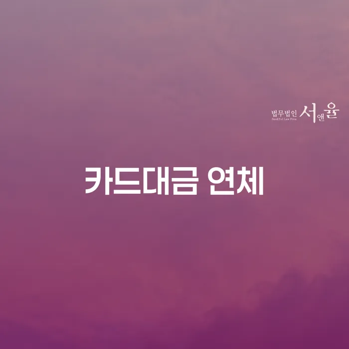 직장인신용대출 연체 시 빚독촉 신속하게