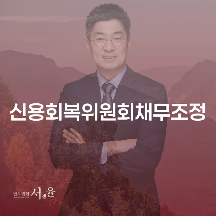 개인회생법무사비용 채무 효과적인 해결방법 경험 많은 곳에서
