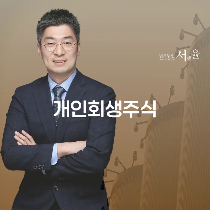 개인파산회생실무 개인회생 살펴보세요