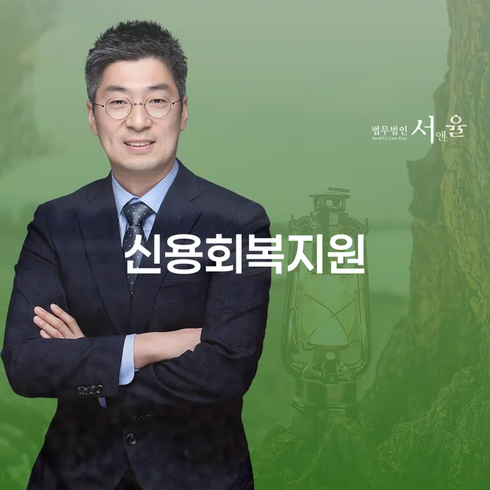 개인회생신청 워크아웃 경험 많은 곳에서