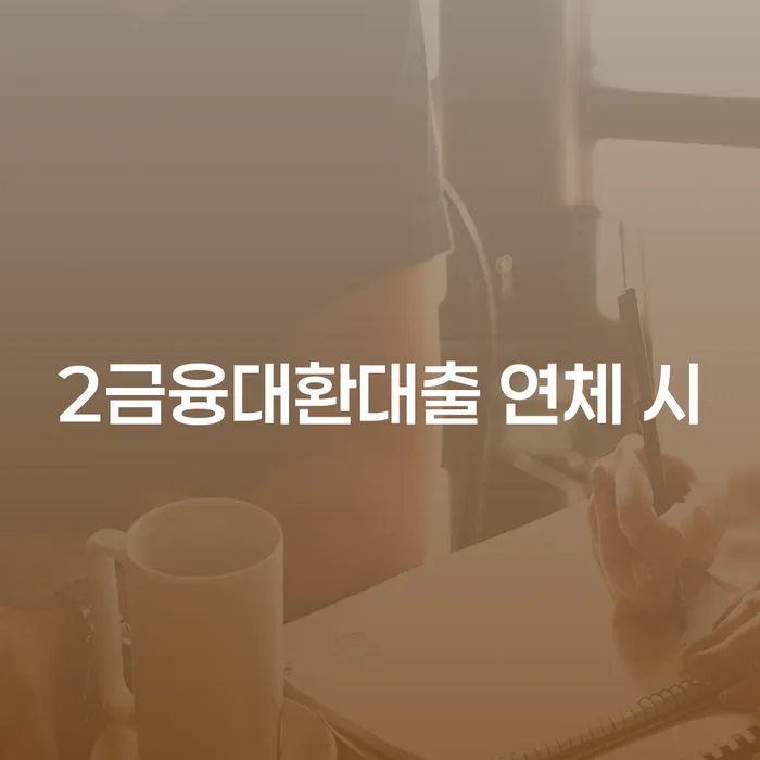 개인회생 상담 연체 채무 신속해결방법 무료 상담이 가능한 곳