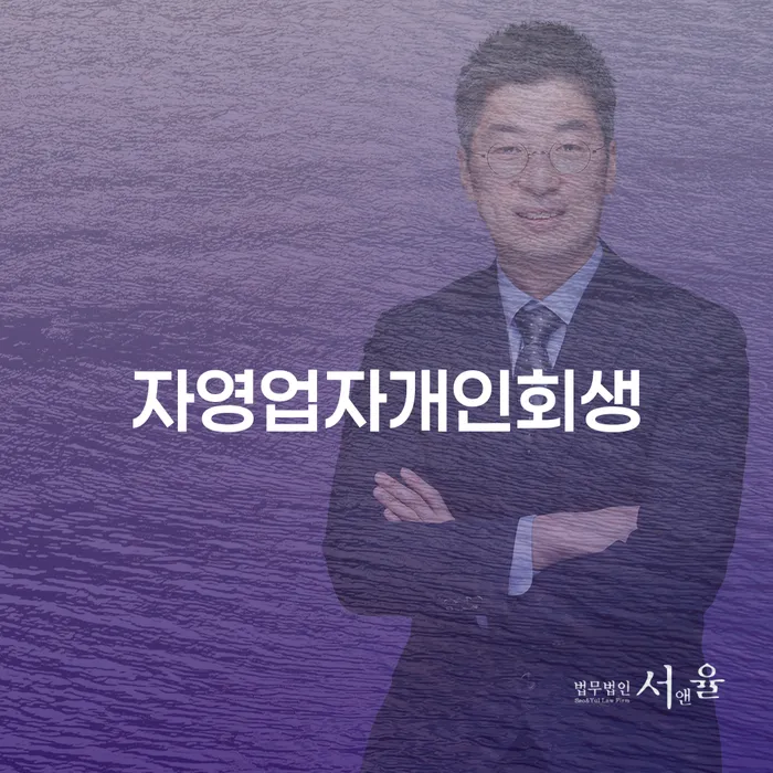 개인회생성공사례 신용회복 알고신청하기