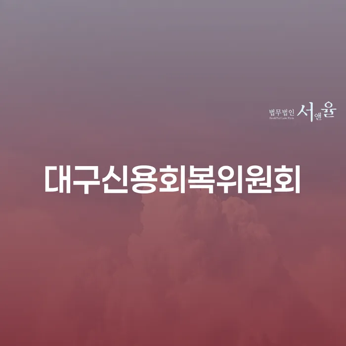 과천시 개인회생변제기간 빚갚는 방법 살펴보고 있다면