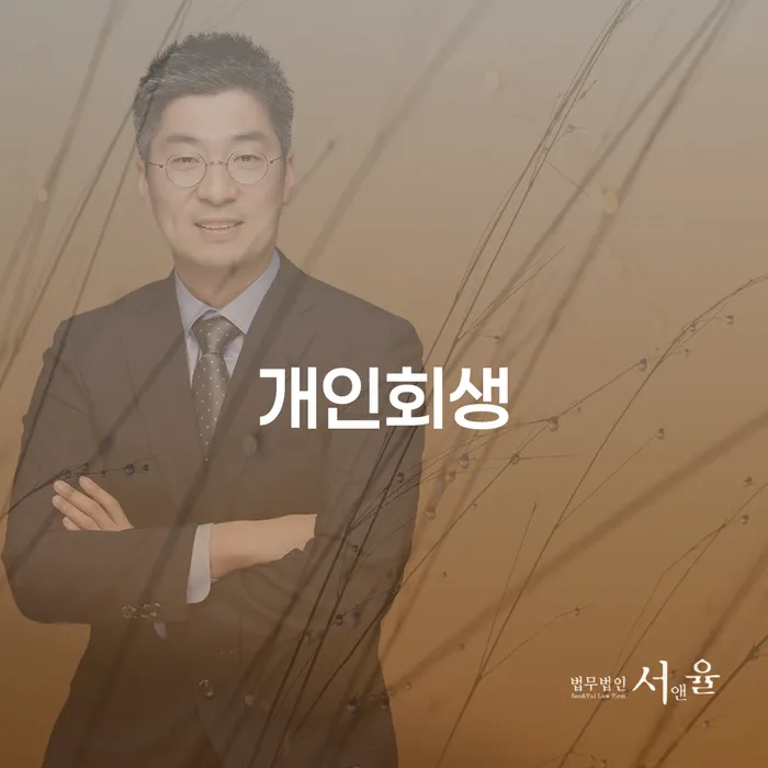 보성군 개인파산조건 개인회생 제도 성공은