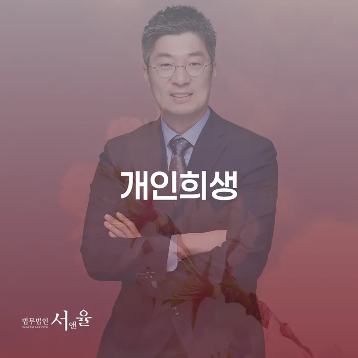 평창군 개인회생변호사비용을 아낄 수 있는 개인회생으로 해결 위험감소