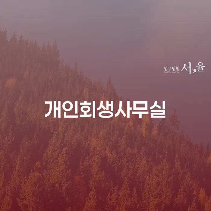 화성시 성공사례 개인회생 제도 추전하는 사무소