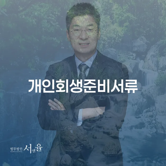 광명시 개인회생 개인회생 문제해결방법 면책받고
