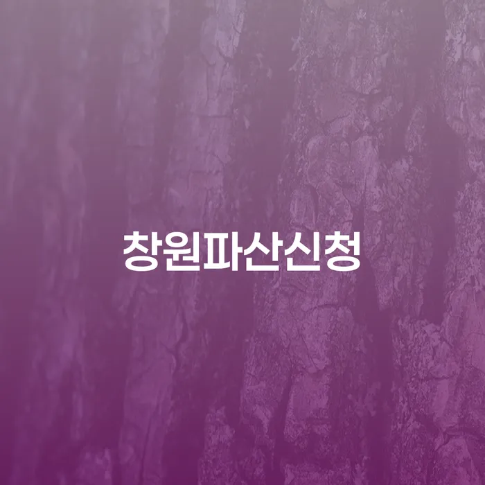 동대문구 개인회생신청조건 개인회생으로 해결방법 확실한 진행
