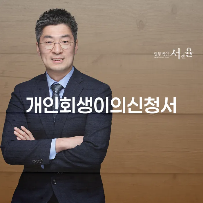 양양군 개인회생 상담 신용회복 잘 하는 변호사